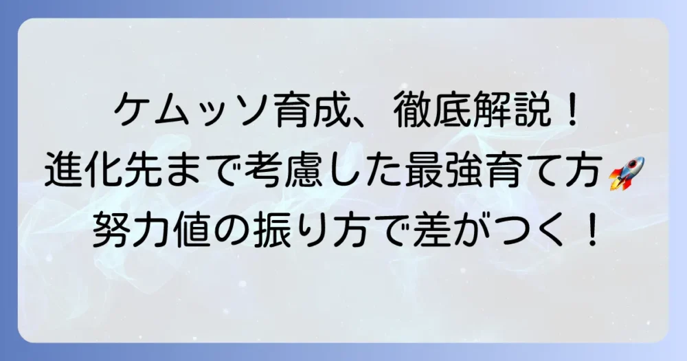 ケムッソの努力値の振り方と育成論を徹底解説！進化先まで考慮した最強の育て方