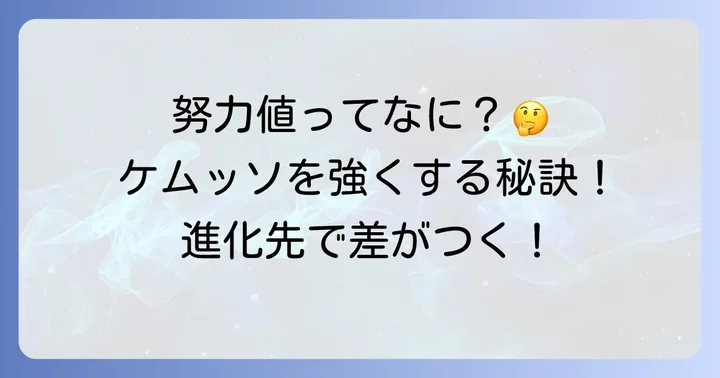 ケムッソの努力値はなぜ重要？基礎知識から理解しよう