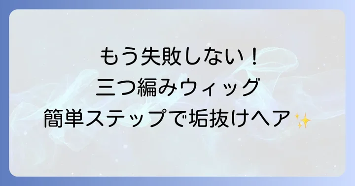 三つ編みウィッグの正しい付け方ステップバイステップ