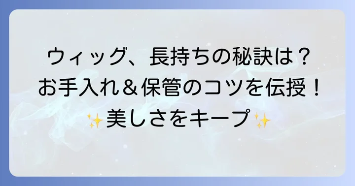 三つ編みウィッグを長持ちさせるためのお手入れと保管