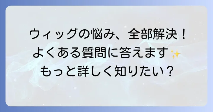 よくある質問