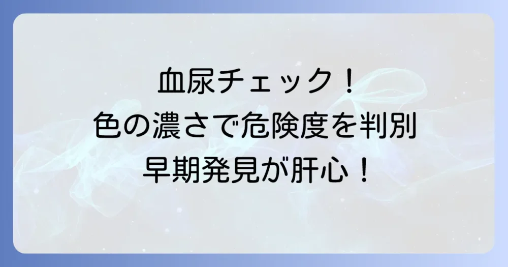 血尿比色スケールで尿の異常をチェック！色の濃さでわかる危険度と受診の目安