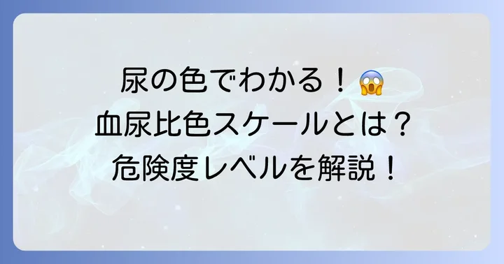 尿の色の変化が示すサイン！血尿比色スケールの見方と判断基準