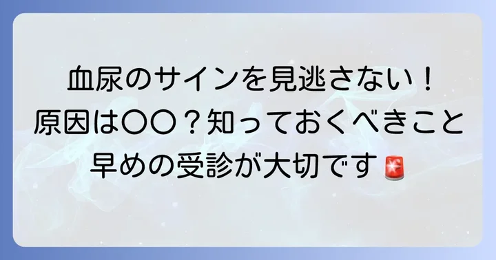 血尿が示す可能性のある病気と原因