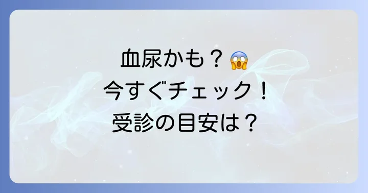 血尿が疑われる場合の対処法と医療機関受診の目安