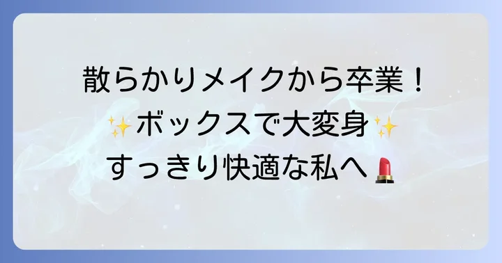 散らかりがちな化粧品をスッキリ！化粧品を入れるボックスの魅力