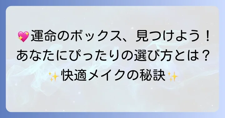 あなたにぴったりの化粧品を入れるボックスを見つける選び方のコツ