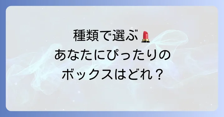 用途別おすすめ！化粧品を入れるボックスの種類を徹底解説
