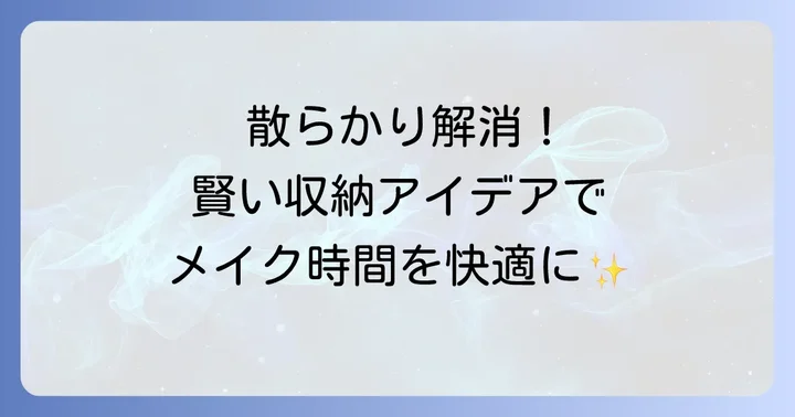 化粧品を入れるボックスを使った賢い収納アイデア