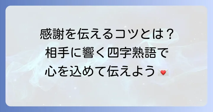 感謝を伝える四字熟語の選び方と大切なコツ