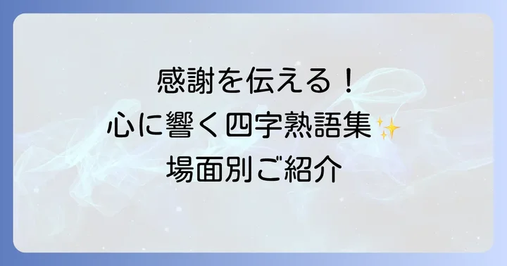 【厳選】感謝を伝える代表的な四字熟語とその意味・使い方