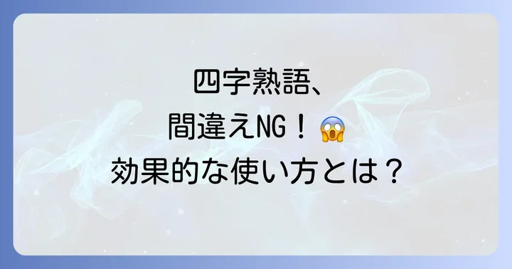 四字熟語を使う際の注意点
