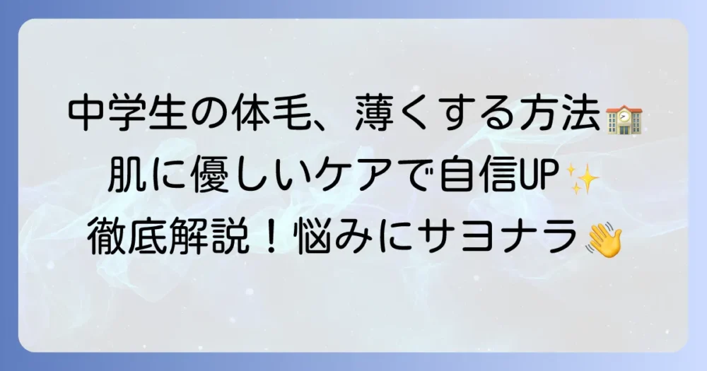 中学生の体毛を薄くする方法を徹底解説！肌に優しい処理とケアで自信を持とう