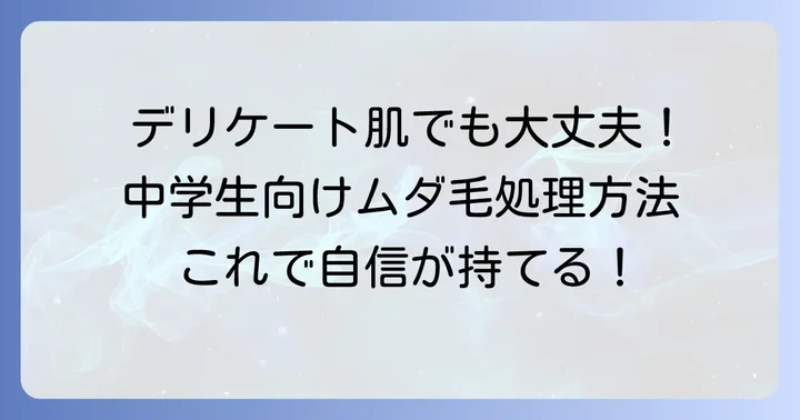 中学生におすすめ！肌に優しい体毛を薄くする方法
