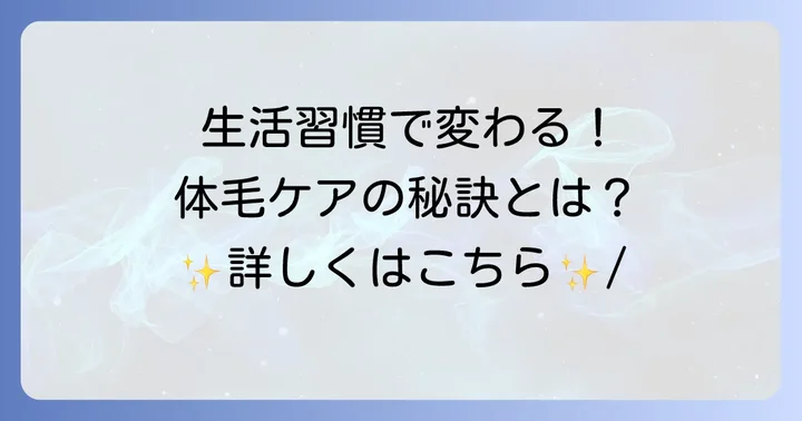 体毛を薄くするために見直したい生活習慣と食生活