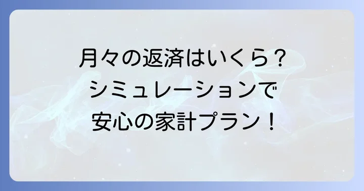 6000万円の住宅ローン、月々の返済額シミュレーション