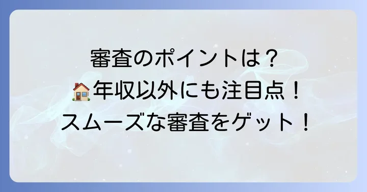 住宅ローン審査で重視されるポイント