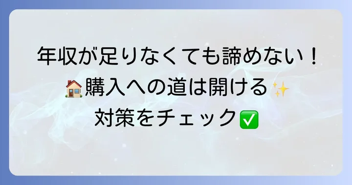 年収が足りない場合の対策