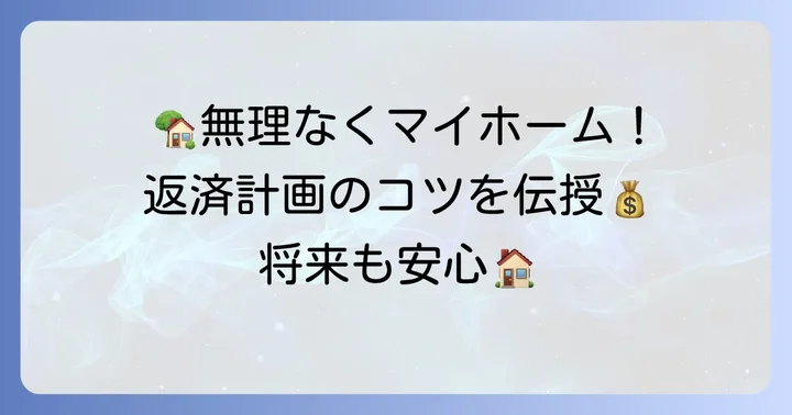 無理のない返済計画を立てるコツ