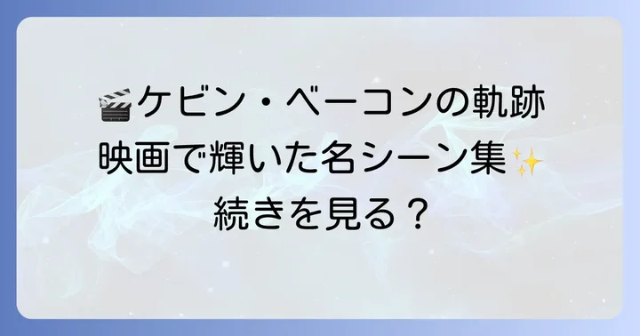 ケビンベーコンのキャリアを彩る代表作【映画編】
