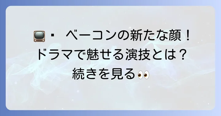ケビンベーコンの演技が光る代表作【ドラマ編】