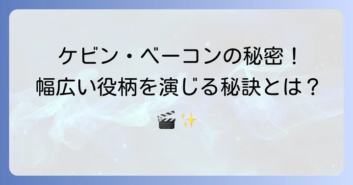 ケビンベーコンの魅力とは？幅広い役柄を演じきる実力