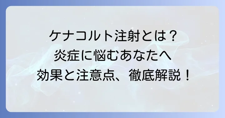 ケナコルト注射とは？その効果と特徴を理解する