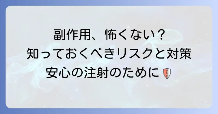 ケナコルト注射の主な副作用とリスク