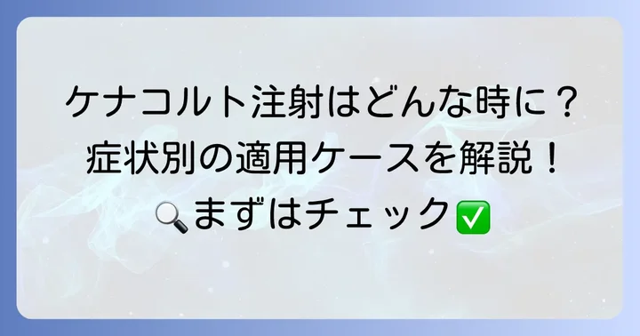 ケナコルト注射が適用される主な疾患