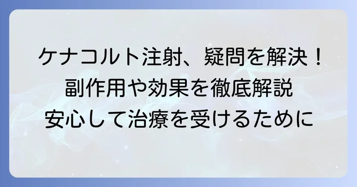 ケナコルト注射に関するよくある質問
