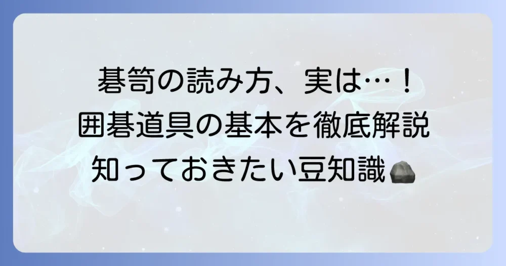 碁笥の読み方と意味を徹底解説！囲碁道具の基本を知ろう