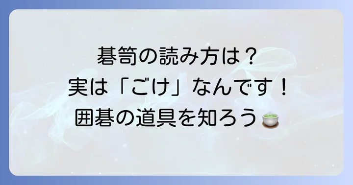 碁笥の正しい読み方は「ごけ」！その意味と役割