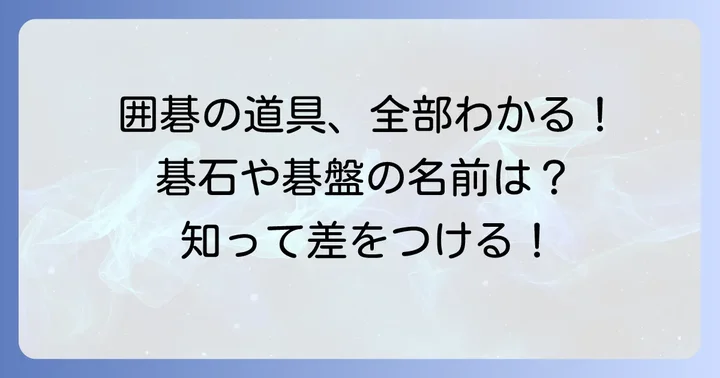 碁笥と合わせて知りたい囲碁の道具と用語