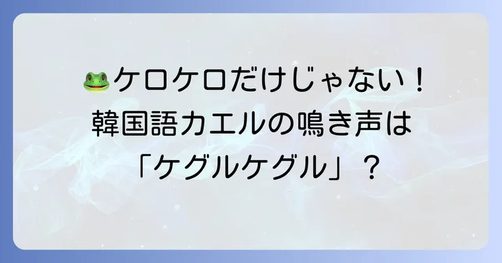 カエルの鳴き声「개굴개굴（ケグルケグル）」を学ぼう