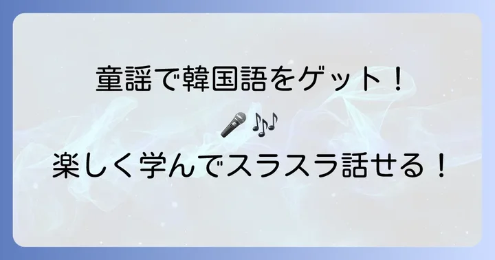 韓国の童謡「개구리（ケグリ）」で楽しく学ぶ