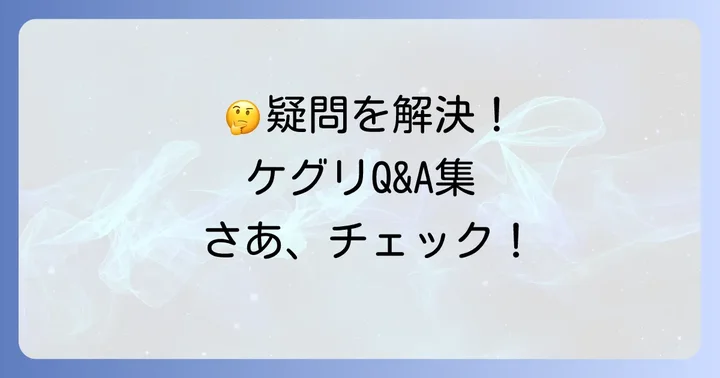 よくある質問