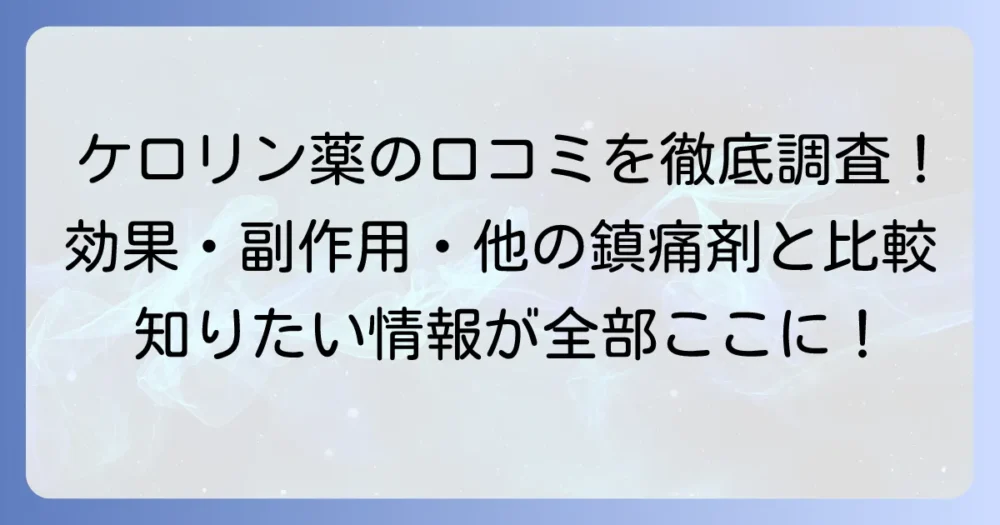 ケロリン薬の口コミを徹底調査！効果や副作用、他の鎮痛剤との違いを解説
