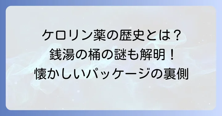 昔ながらの鎮痛解熱剤「ケロリン薬」とは？その特徴と歴史