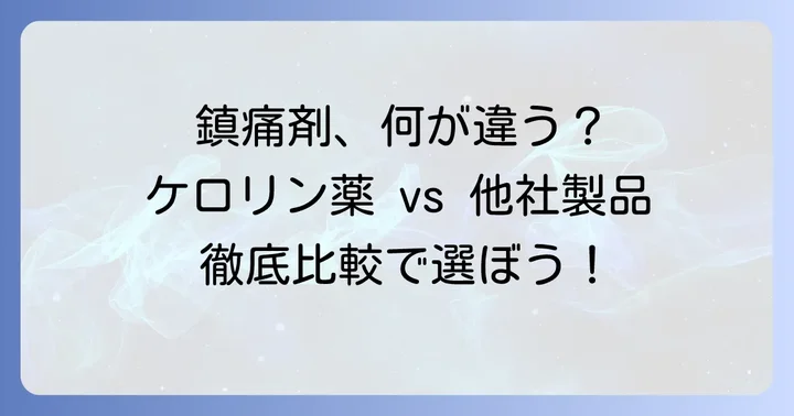 他の鎮痛剤とどう違う？ケロリン薬を比較