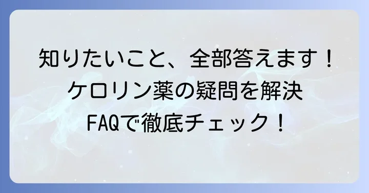 ケロリン薬に関するよくある質問
