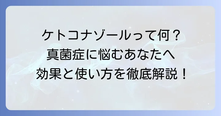 ケトコナゾールクリームとは？その効果と作用