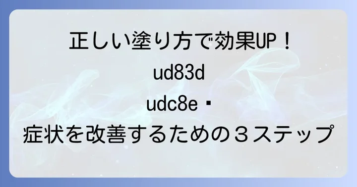 ケトコナゾールクリームの正しい塗り方ステップ