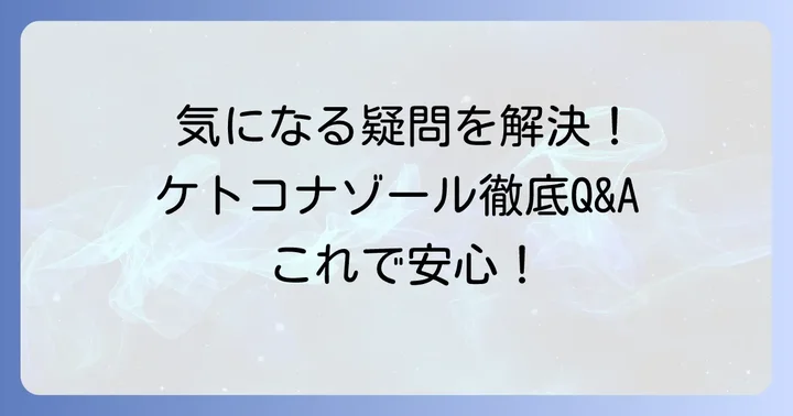 ケトコナゾールクリームに関するよくある質問