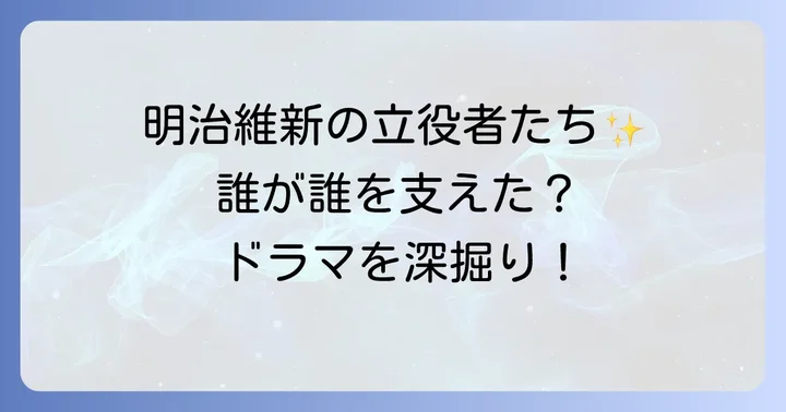 激動の明治時代を彩る新たな顔ぶれ