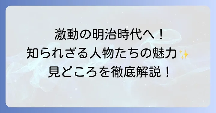 青天を衝け後半の時代背景と見どころ
