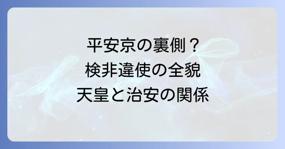 検非違使と天皇の関係性とは？平安京の治安を支えた令外官の全貌