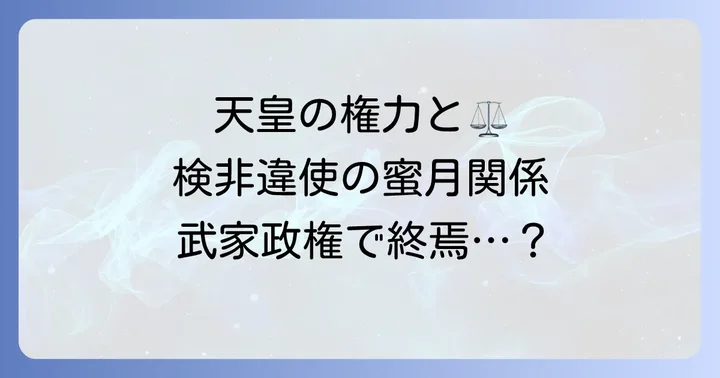 検非違使と天皇の権力の変遷