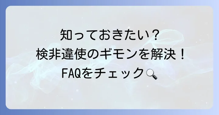 よくある質問
