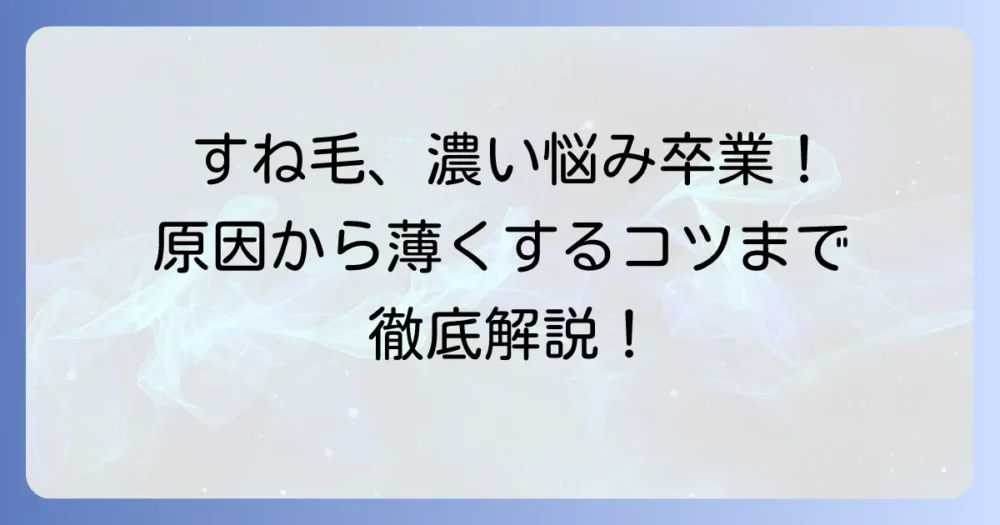 すね毛が濃い女性の悩みを解決！原因から正しい処理方法、薄くするコツまで徹底解説