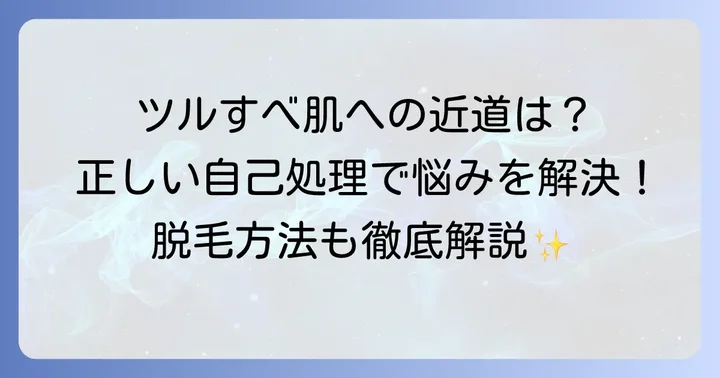 すね毛の濃さに悩む女性へ！正しい自己処理方法と注意点